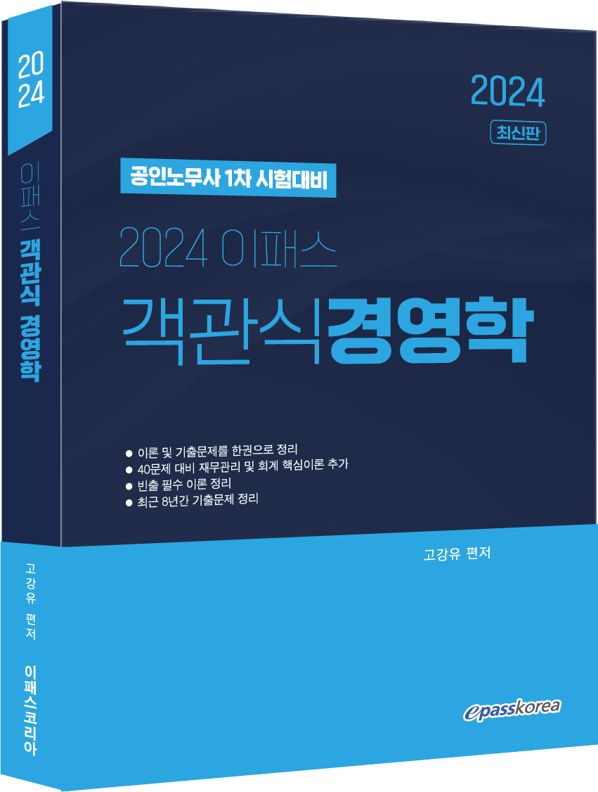 2024 이패스 객관식 경영학 이미지